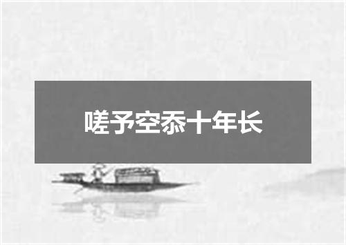 嗟予空忝十年长