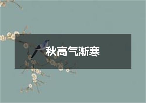 秋高气渐寒