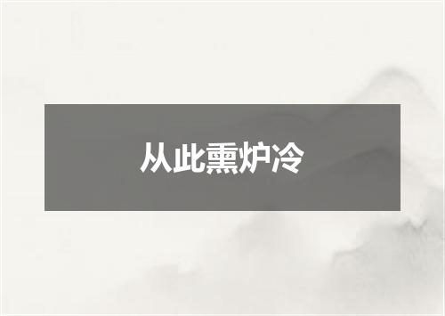 从此熏炉冷
