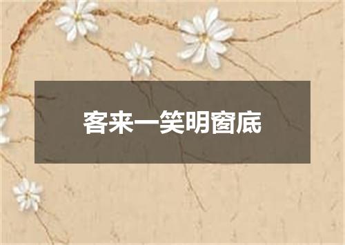 客来一笑明窗底