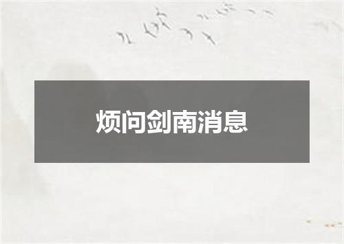 烦问剑南消息