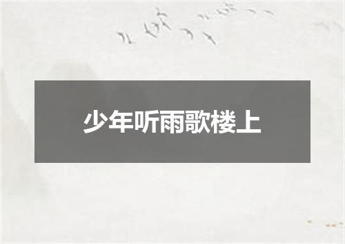 少年听雨歌楼上