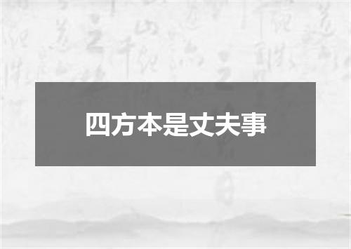 四方本是丈夫事