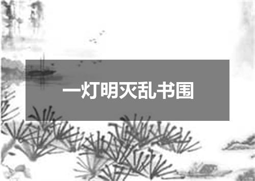 一灯明灭乱书围