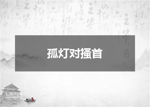 孤灯对搔首