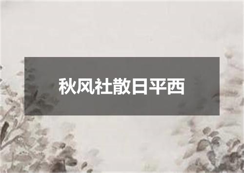 秋风社散日平西