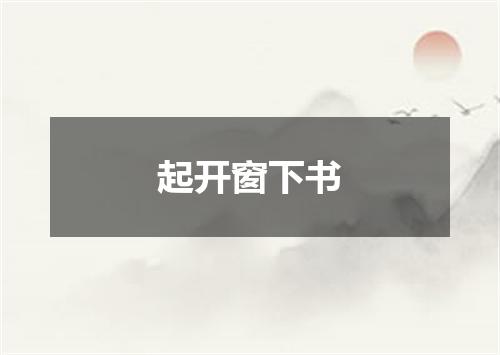 起开窗下书