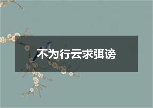 不为行云求弭谤