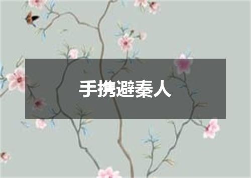 手携避秦人