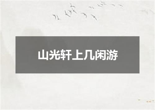 山光轩上几闲游