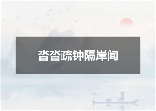 沓沓疏钟隔岸闻
