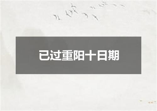 已过重阳十日期