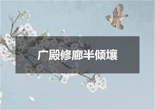 广殿修廊半倾壤