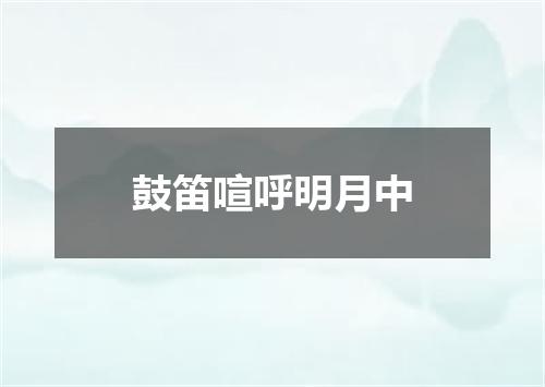 鼓笛喧呼明月中