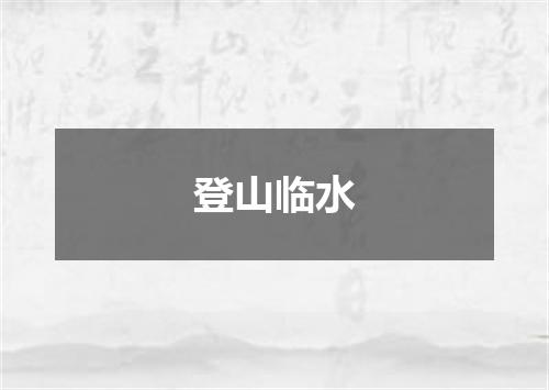 登山临水