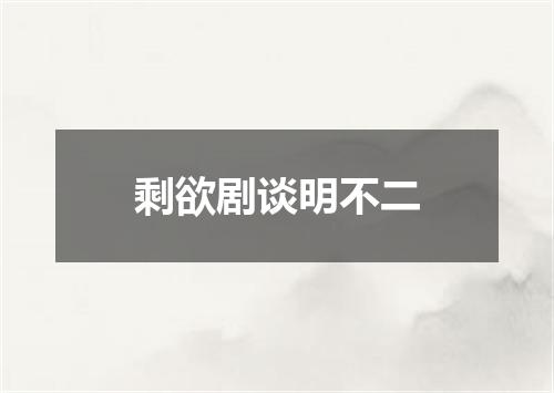 剩欲剧谈明不二