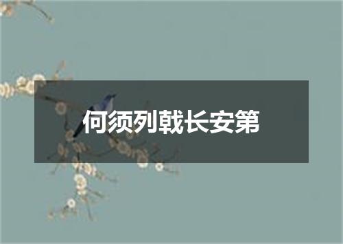 何须列戟长安第