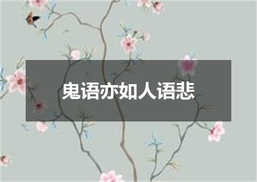 鬼语亦如人语悲