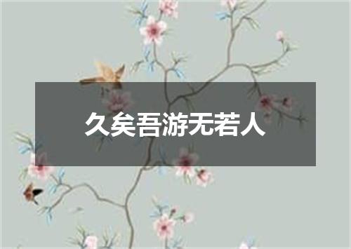 久矣吾游无若人