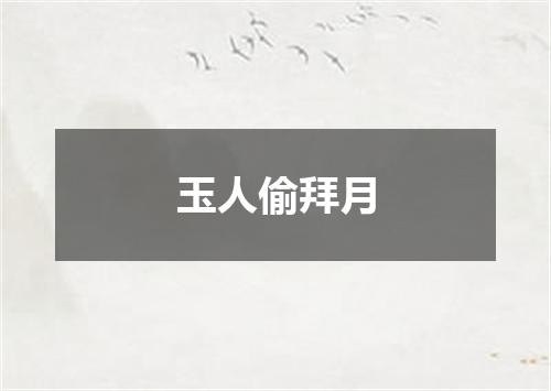 玉人偷拜月