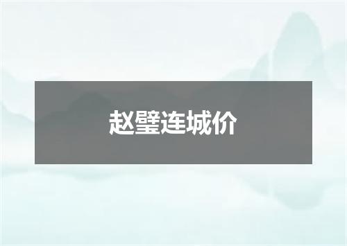 赵璧连城价