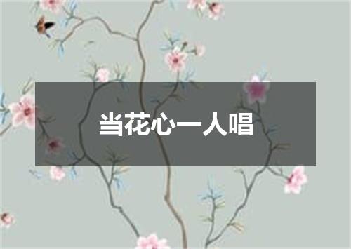 当花心一人唱
