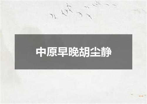 中原早晚胡尘静