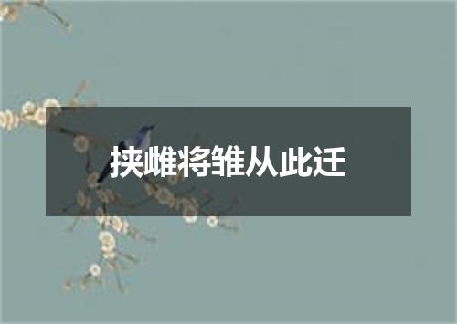 挟雌将雏从此迁