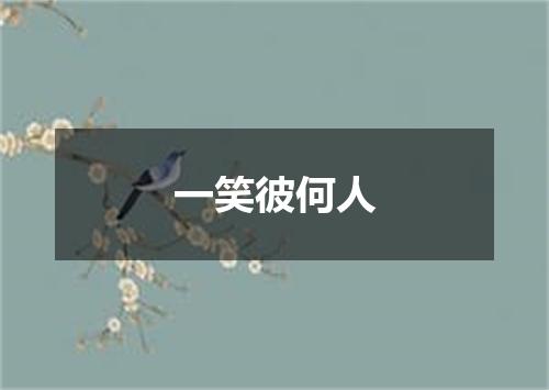 一笑彼何人