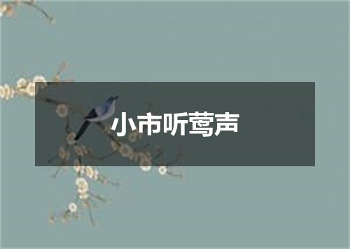 小市听莺声