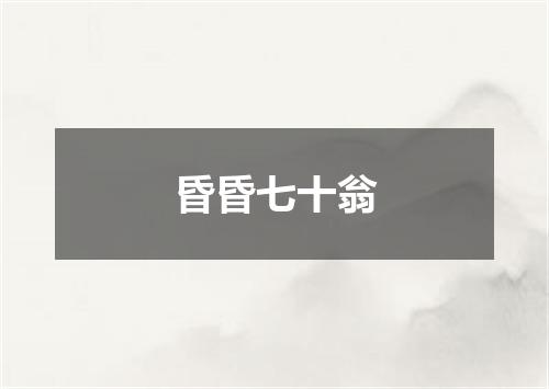 昏昏七十翁