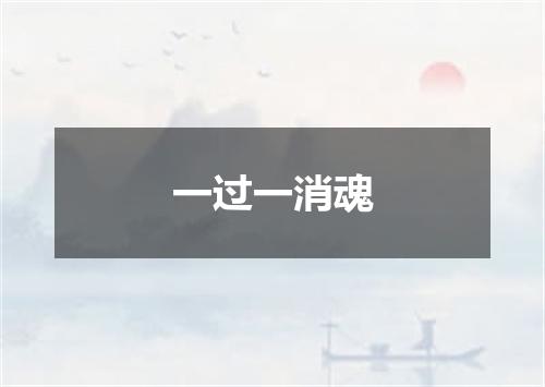 一过一消魂
