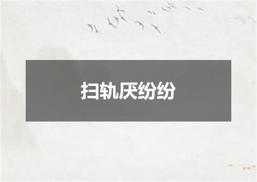 扫轨厌纷纷
