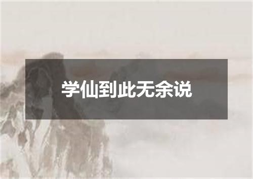 学仙到此无余说