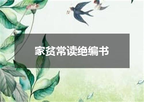 家贫常读绝编书