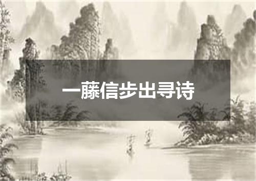 一藤信步出寻诗