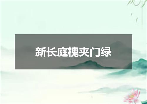 新长庭槐夹门绿