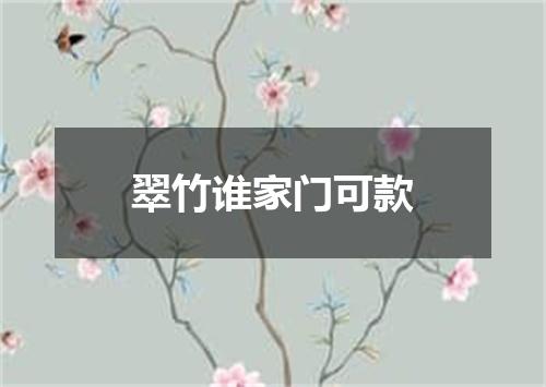 翠竹谁家门可款