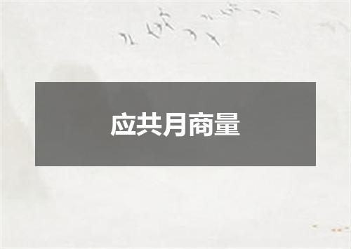 应共月商量