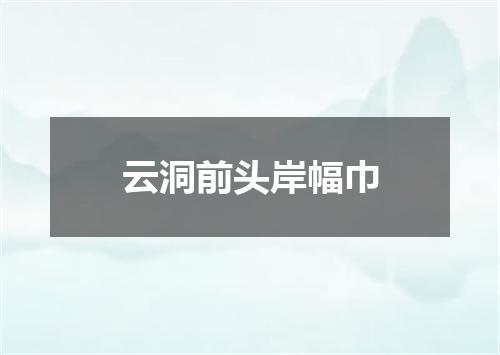 云洞前头岸幅巾