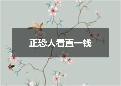 正恐人看直一钱