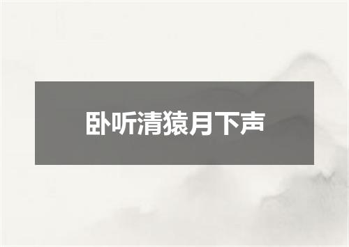 卧听清猿月下声