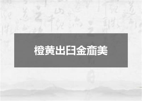橙黄出臼金齑美