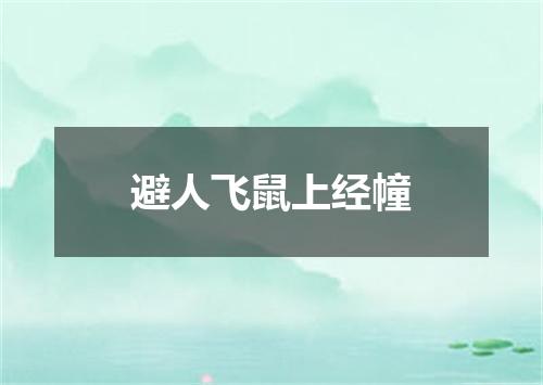 避人飞鼠上经幢