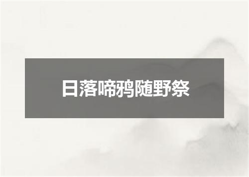 日落啼鸦随野祭