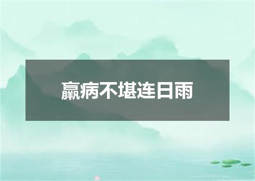 羸病不堪连日雨