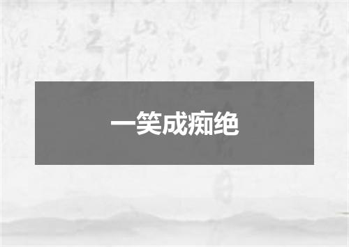 一笑成痴绝