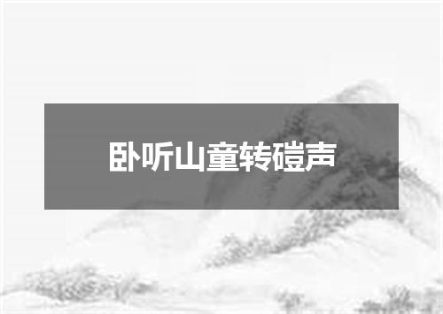 卧听山童转磑声
