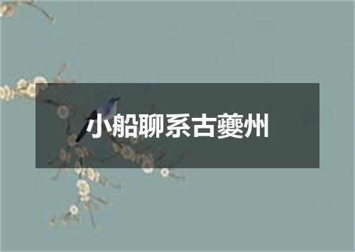 小船聊系古夔州