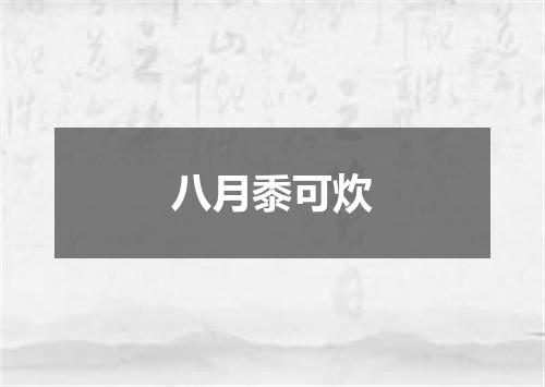 八月黍可炊